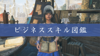 ビジネススキル図鑑
