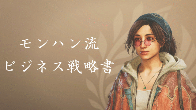 monhan_strategy